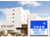  亀田第一病院