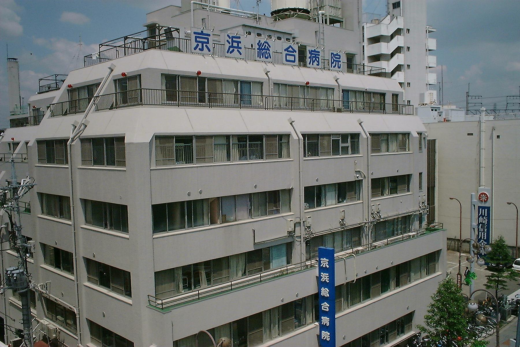  京浜総合病院
