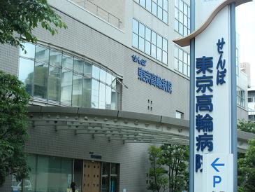  独立行政法人地域医療機能推進機構　東京高輪病院