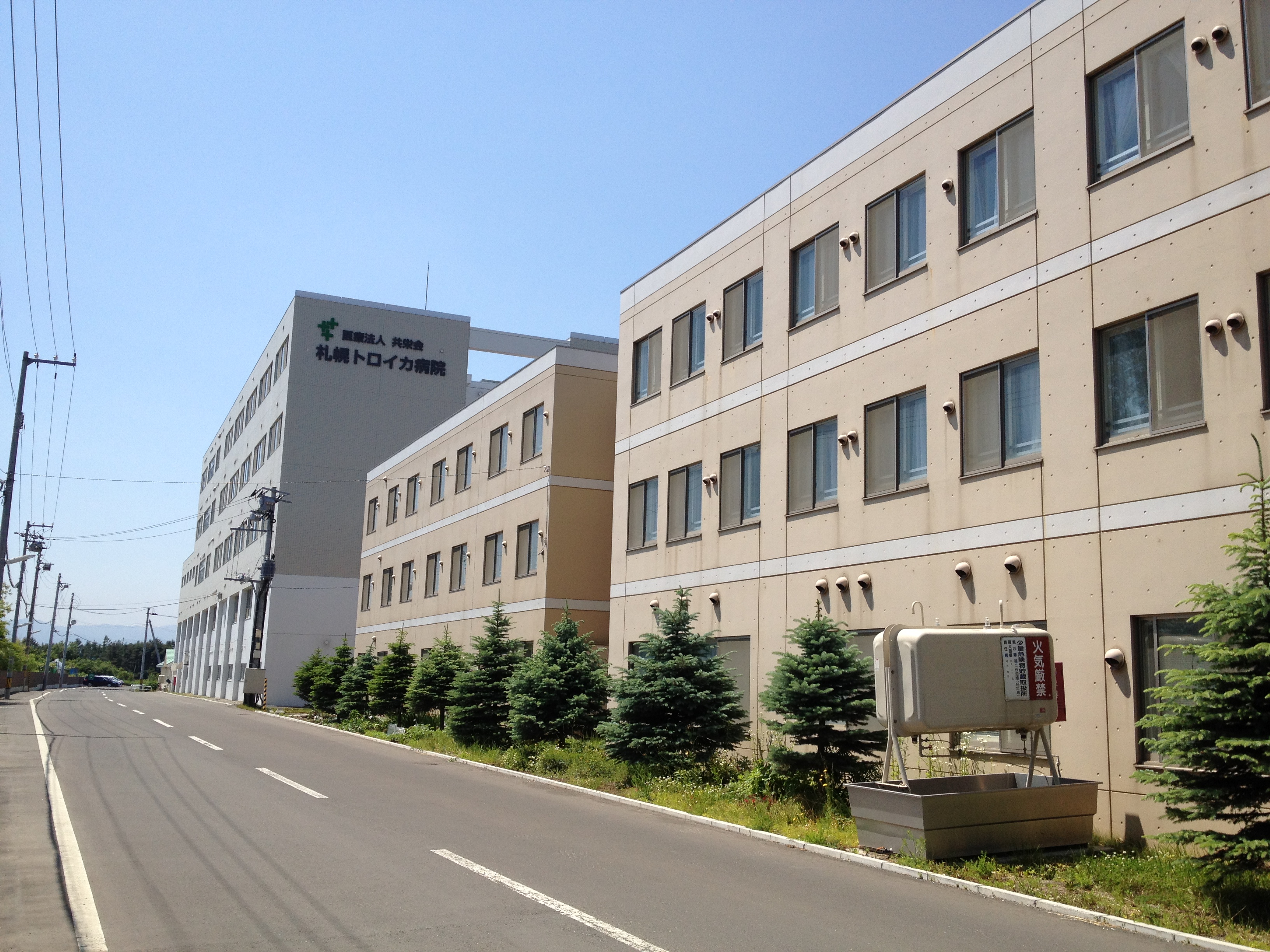  社会医療法人共栄会　札幌トロイカ病院