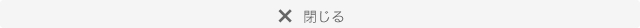 閉じる