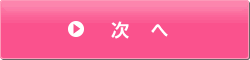 次へ