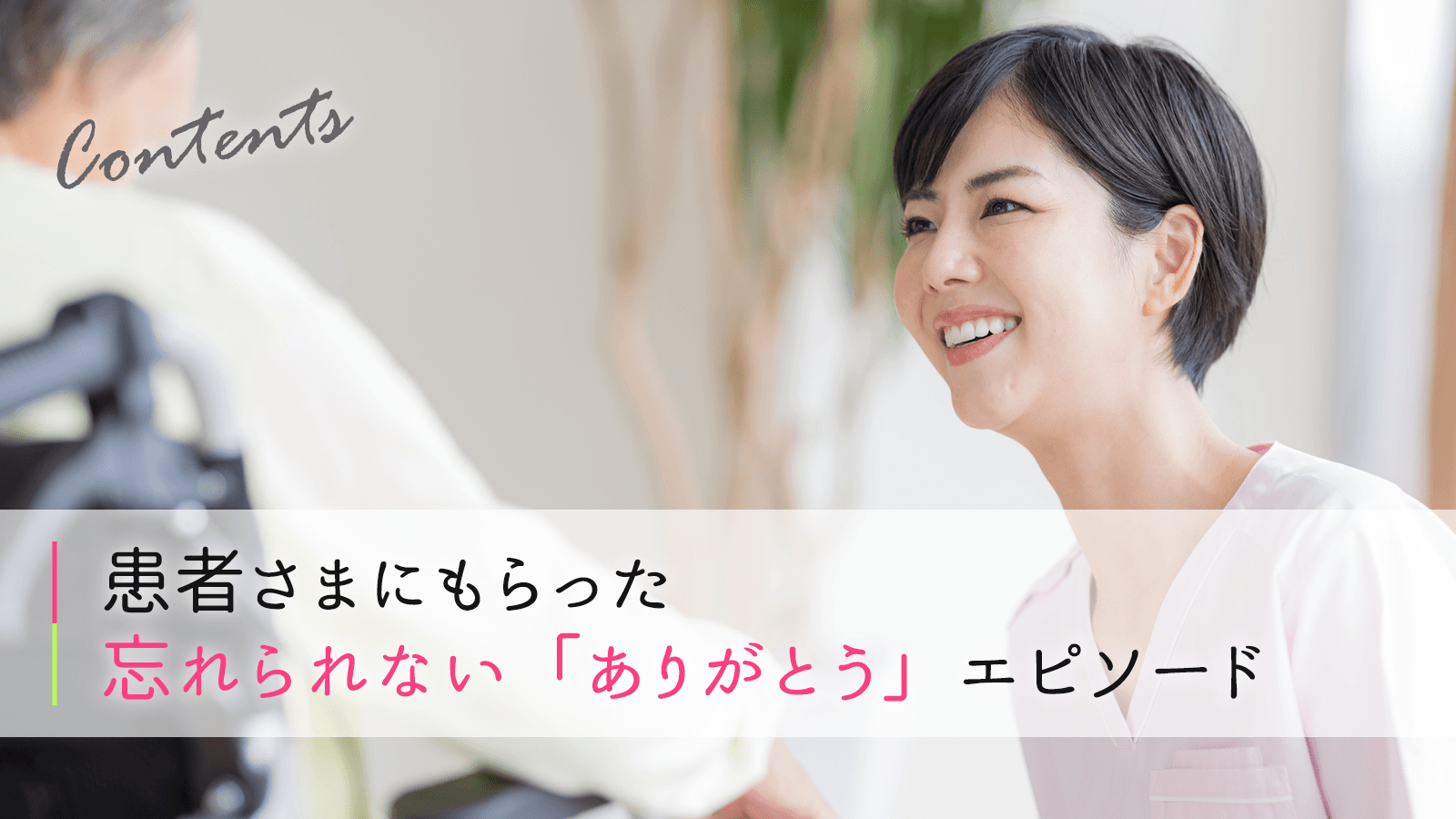 患者さまにもらった、忘れられない「ありがとう」エピソード｜看護師